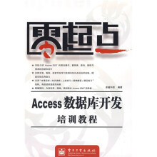 零起点:Access数据库开发培训教程
