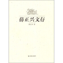 薛正兴文存