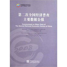 第二次全国经济普查主要数据公报