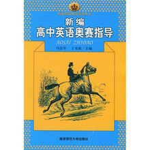 新编高中英语奥赛指导（05年版）