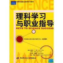 高等院校职业指导系列教材：理科学习与职业指导
