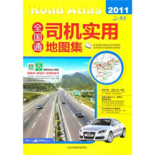 全国通：司机实用地图集（2011）