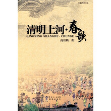 清明上河·春歌