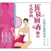 生活中的抗衰回春秘方：抗衰打造新生活