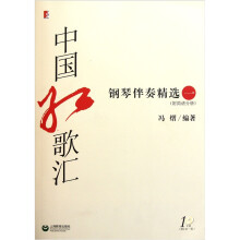 中国红歌汇(附光盘钢琴伴奏精选1)