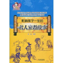 影响孩子一生的名人家教故事