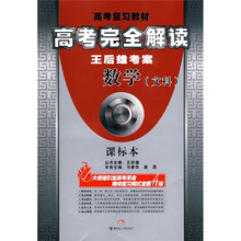课标本王后雄考案·高考完全解读:数学(文科)