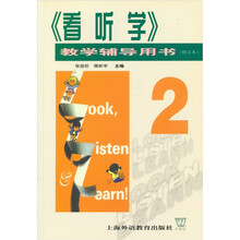 看听学2：教学辅导用书