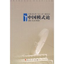 中国模式论