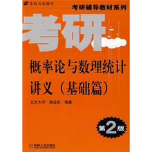 考研辅导教材系列·概率论与数理统计讲义：基础篇（第2版）