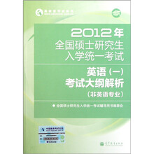 2012年全国硕士研究生入学统一考试英语（1）：考试大纲解析（非英语专业）