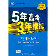 5年高考3年模拟:高中化学(选修3·物质结构与性质)(苏教版)(5·3同步新课标)