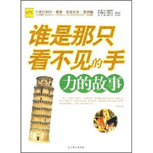 谁是那只看不见的手：力的故事