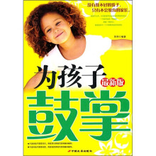 为孩子鼓掌（最新版）