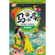 马小跳左手神话右手科学：中国（上）（黄金版）