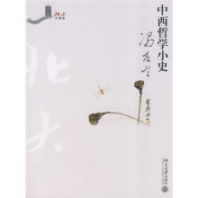 北大大课堂：中西哲学小史