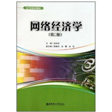 网络经济学(第2版)
