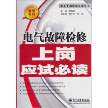 电气故障检修上岗应试必读