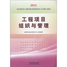 全国注册咨询工程师（投资）执业资格考试六年真题六次模拟：工程项目组织与管理（2012）