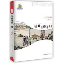 中学生读名家：给我的孩子们