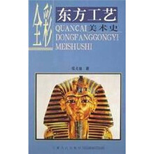 全彩东方工艺美术史