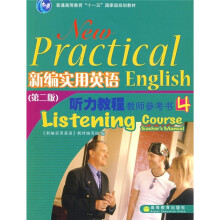 普通高等教育“十一五”国家级规划教材:新编实用英语(第2版)听力教程教师参考书4(加防伪标)