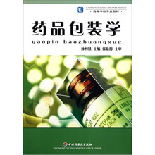 高等学校专业教材：药品包装学