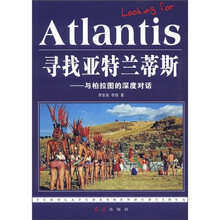 寻找亚特兰蒂斯：与柏拉图的深度对话