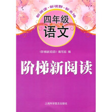 阶梯新阅读:4年级语文