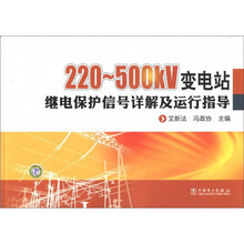 220~500kV变电站继电保护信号详解及运行指导