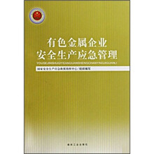 有色金属企业安全生产应急管理