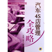 汽车4S店管理全攻略