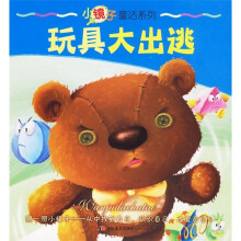 小镜子童话系列:玩具大出逃
