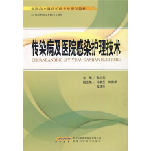 高职高专教育护理专业规划教材:传染病及医院感染护理技术