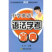 中学英语语法学考宝典