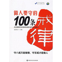 做人做事总集3:做人要守的100条戒律