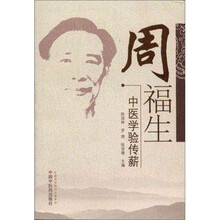 周福生中医学验传薪