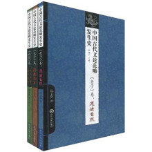 中国古代文论范畴发生史（套装共3册）