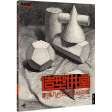 造型讲堂:素描几何形体基础训练