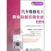 汽车维修电工职业技能培训教材（中级）（附光盘）
