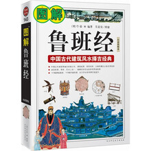图解鲁班经：中国古代建筑风水择吉经典