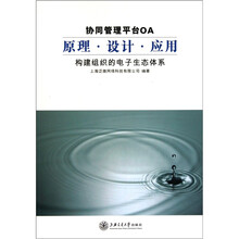 协同管理平台OA原理.设计.应用：构建组织的电子生态体系