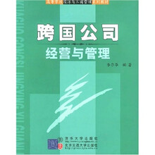 高等学校经济与工商管理系列教材：跨国公司经营与管理