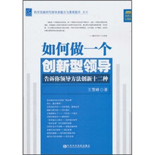 如何做一个创新型领导：告诉你领导方法创新十二种