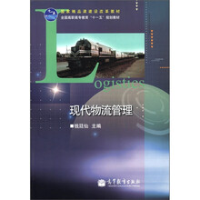 现代物流管理（全国高职高专教育十一五规划教材）