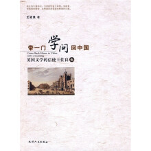带一门学问回中国：英国文学的信使王佐良卷