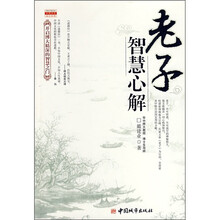 老子智慧心解