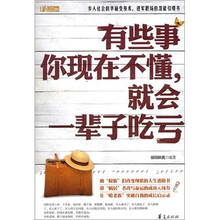 有些事你现在不懂，就会一辈子吃亏