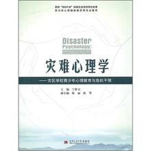 灾难心理学--灾区学校青少年心理教育与危机干预