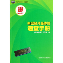 跨越平板维修必备系列:新型贴片晶体管速查手册